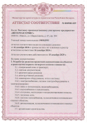 Аттестат соответствия