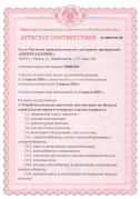 Аттестат соответствия